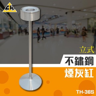 不鏽鋼立式煙灰缸 TH-36S 不佔空間 菸頭器皿 吸菸區 煙灰 菸灰缸 熄菸桶 滅菸器 公共場所 大廳 飯店 S78