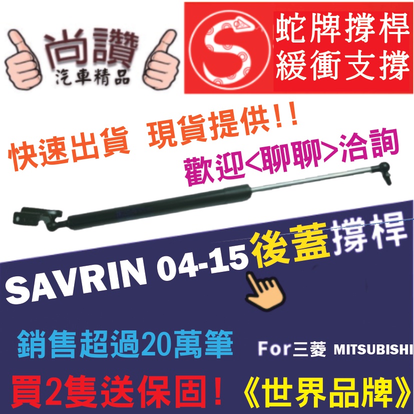 蛇牌 Mitsubishi 三菱 Savrin 04-15 後蓋撐桿 頂桿 尾門 支撐桿 後廂 後廂蓋 後箱蓋 油壓桿