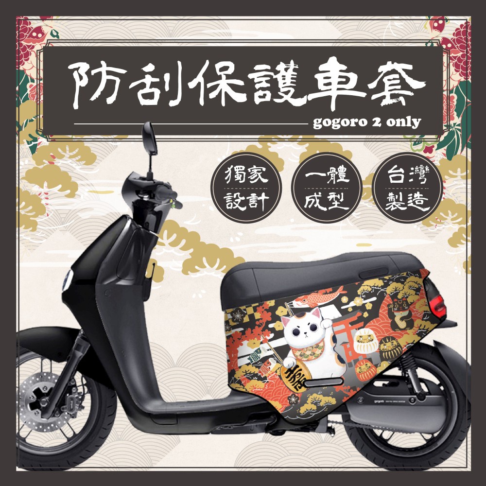 日本 招財貓 gogoro S2 Premium 保護套 gogoro2 防刮套 SuperSport 車套 車身保護套