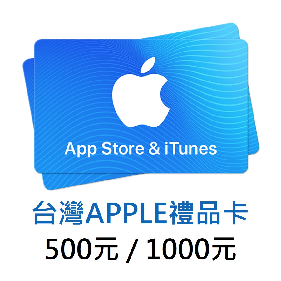 台灣 iTunes 禮品卡 台灣 app store  Apple Card 50 300 500 1000
