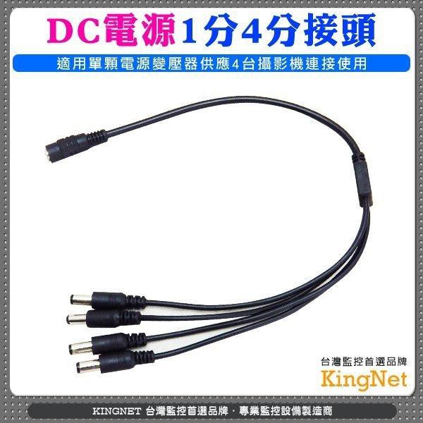 一對四分接線 DC電源擴充 1對4分接器 一分四電源線 1分4電源線 共用變壓器 監視器線材