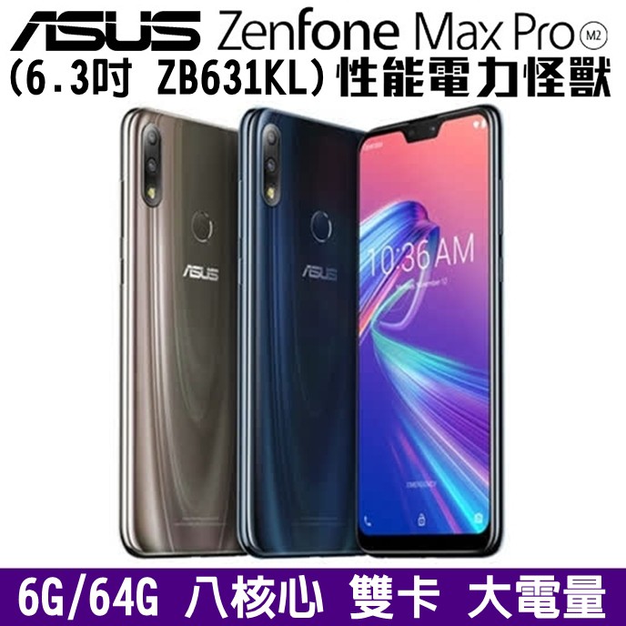 ASUS ZenFone Max Pro M2 ZB631KL 6+64G 6.3吋 大螢幕 大電量 電力怪獸 雙卡手機