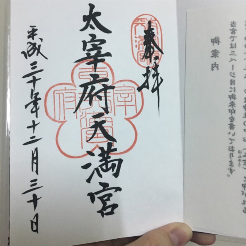 現貨特價 19年日本太宰府天滿宮朱印帳 含御朱印 蝦皮購物