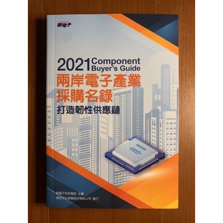 新電子 2021 兩岸電子產業採購名錄 打造韌性供應鏈 Component Buyer’s Guide 全新