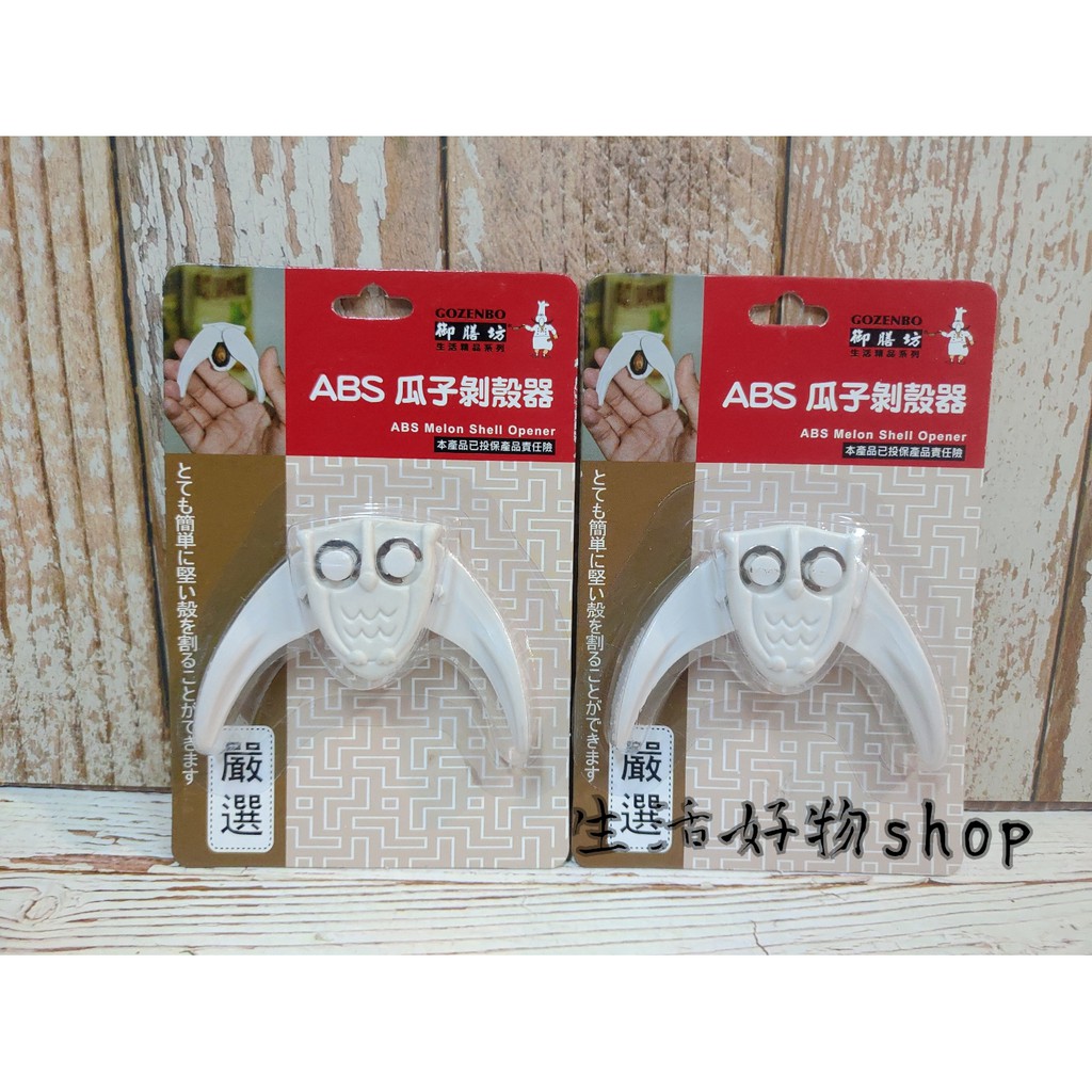 台灣製造 ABS 瓜子剝殼器 009P06001 剝殼器 剝瓜子 瓜子剝殼器 去殼器
