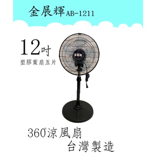 【吉賀】金展輝 AB-1211 塑膠葉片(五片) 12吋 360度轉 涼風扇