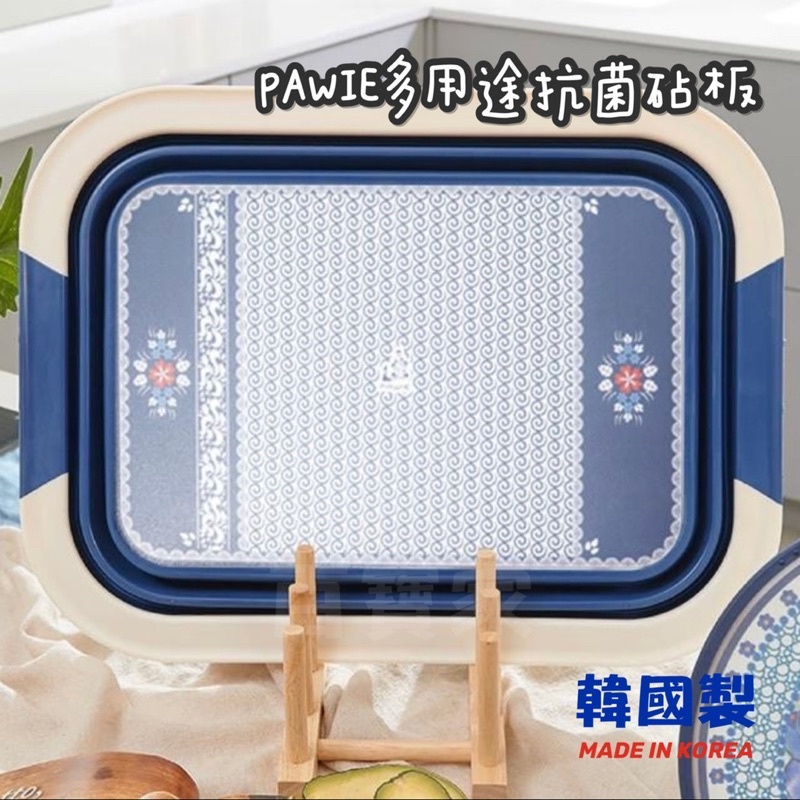 《百寶家》韓國PAWIE北歐風多用途抗菌砧板(砧板/可折疊/洗菜藍/瀝水籃/清洗籃)