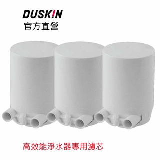 【DUSKIN樂清】高效能淨水器濾芯