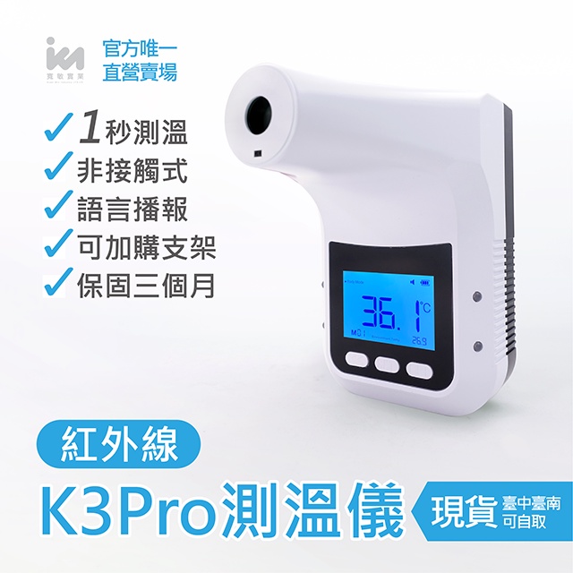 【寬敏實業】保固✔️現貨✔️維修⚡台中台南可自取🚩K3pro 非接觸式自動感應紅外線測溫儀🌡解封必備 紅外線自動感應