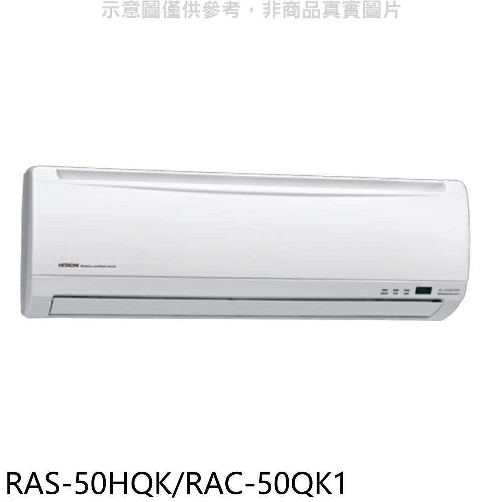 HITACHI日立變頻分離式冷氣8坪RAS-50HQK/RAC-50QK1標準安裝三年安裝保固 大型配送
