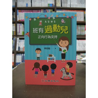 心理出版 大學用書、國考【班有過動兒:正向行為支援(李宏鎰)】（2018年7月）