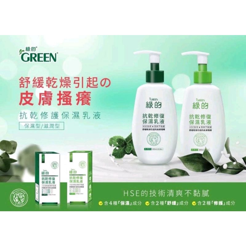 Green綠的 抗乾修復保濕乳液 清爽不黏膩 保濕舒緩修護 舒緩乾癢 冬天乳液 滋潤型