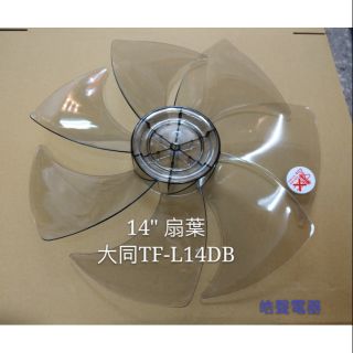 現貨大同TF-L14DB TF-L14DCN扇葉 DC節能扇 葉片 14吋大同電風扇DC扇扇葉 7葉片 【皓聲電器】