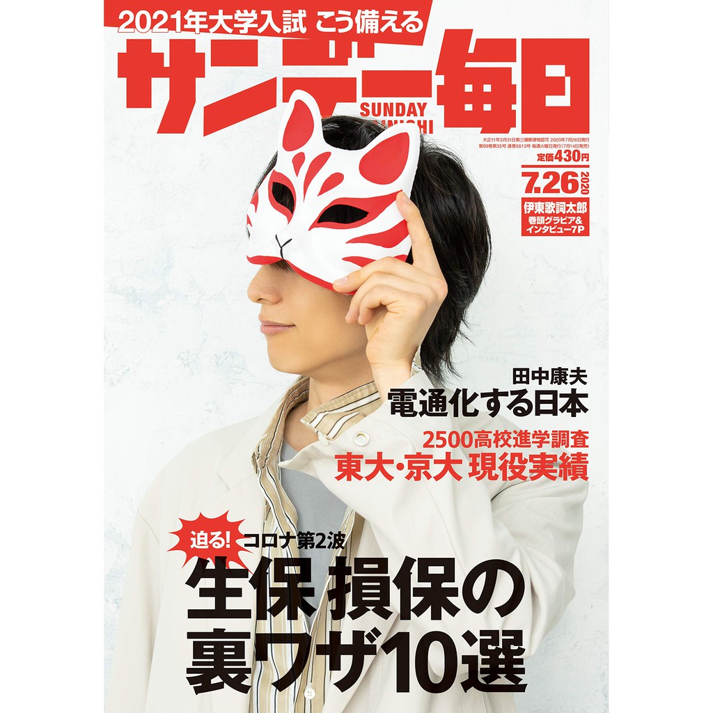 代購サンデー毎日年7 26号 表紙 伊東歌詞太郎 蝦皮購物