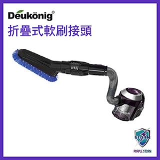 Deukonig德京紫色風暴 無線吸塵器 專用折疊式軟刷接頭