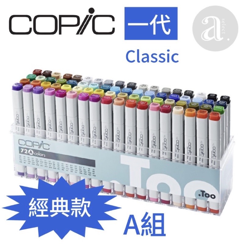 COPiC Classic 麥克筆 一代 72色A組