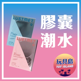 LUSTMET - 隱形膠囊型潤滑液