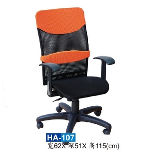 【HY-HA107A】辦公椅(橘色)/電腦椅/HA網椅