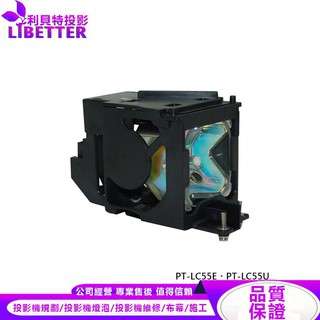 PANASONIC ET-LAC75 投影機燈泡 For PT-LC55E、PT-LC55U