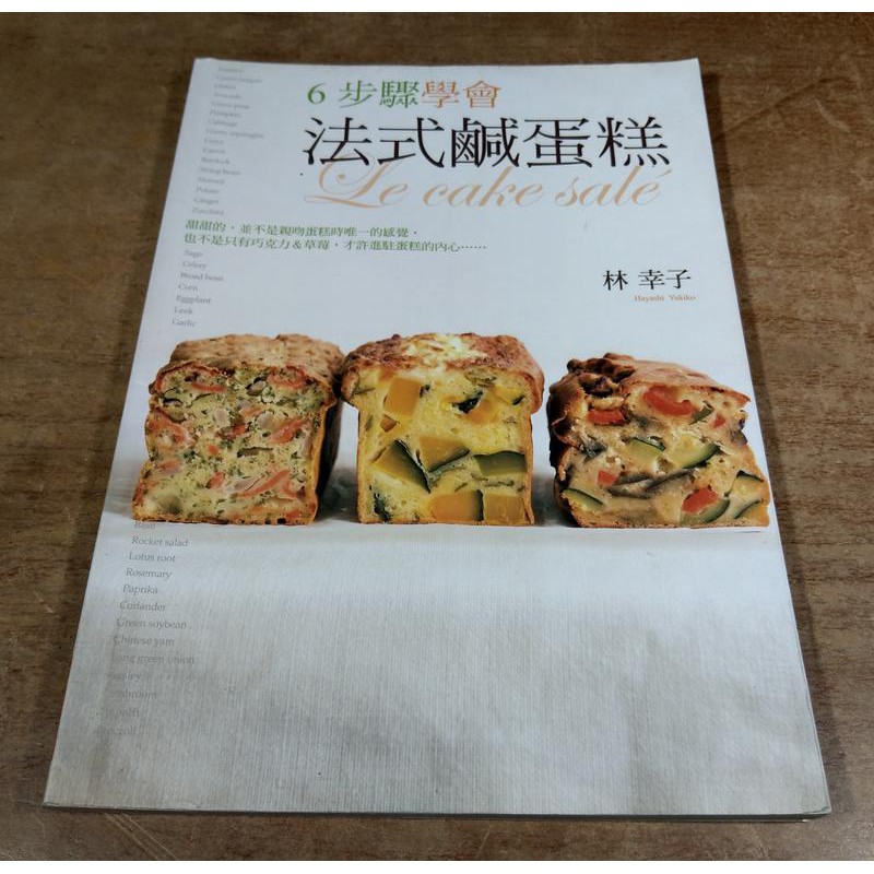 6步驟學會法式鹹蛋糕 林幸子 三悅文化 七成新 蝦皮購物