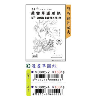 AP漫畫原稿紙B4附收藏夾*0802 2