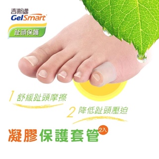 【GelSmart美國吉斯邁】腳趾保護凝膠套管-2入