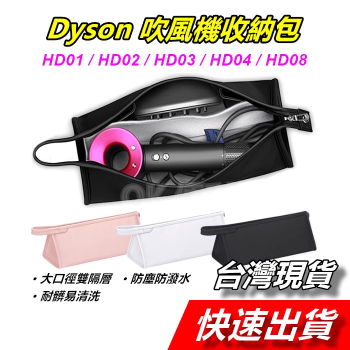 Dyson 吹風機收納包 吹風機 收納包 捲髮器 便攜包 旅行包 雙層收納 收納盒 保護套 戴森 HD04 HD08