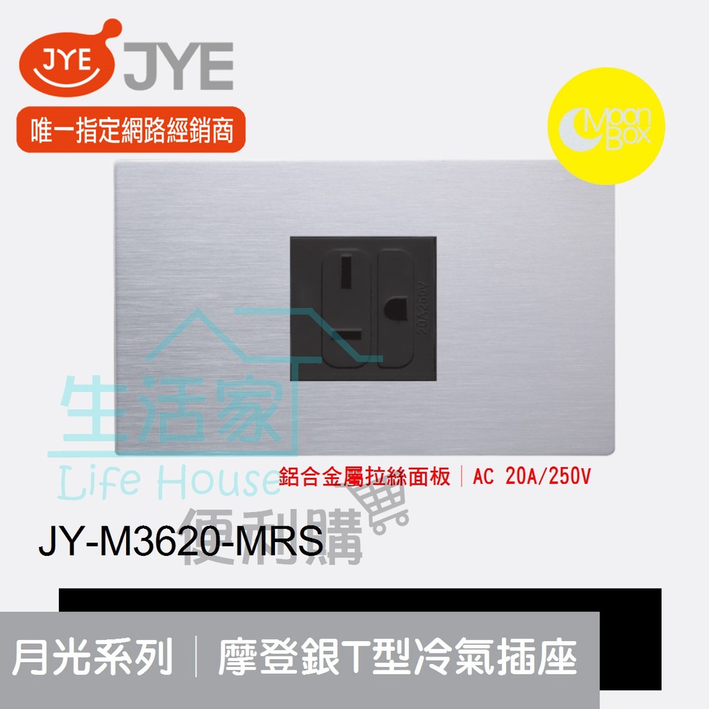 【生活家便利購】《附發票》中一電工 月光系列 JY-M3620-MRS 摩登銀 T型冷氣插座 鋁合金屬拉絲面板
