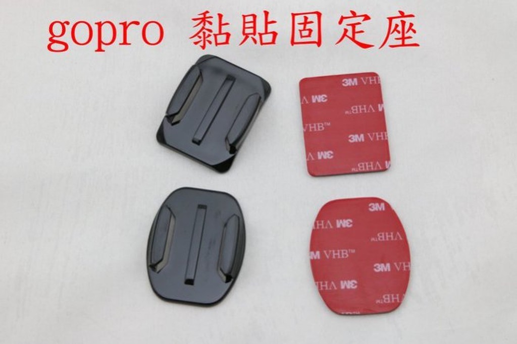GOPRO 黏膠基座 黏膠板 固定板 底座 3m hero5 hero4 卡扣 固定座 安全帽 黏貼 快扣 hero6