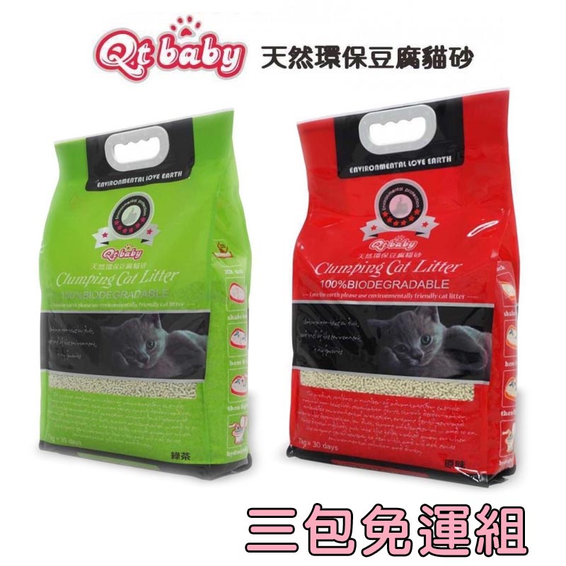 QT Baby 天然環保豆腐砂 7kg 原味 綠茶 豆腐貓砂 環保砂 貓沙 貓砂《XinWei》