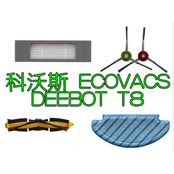 【現貨~副廠品】科沃斯 Ecovacs 地寶 T8 AIVI Deebot 掃地機器人 掃地機 邊刷 濾網 拖布 滾刷