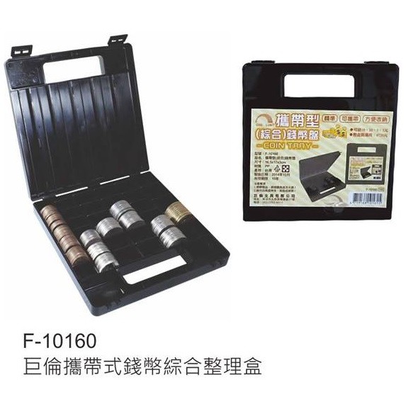 巨倫 F-10160 攜帶式錢幣綜合整理盒 錢幣盒 硬幣盒 攜帶型 1元/5元/10元/50元 coin tray