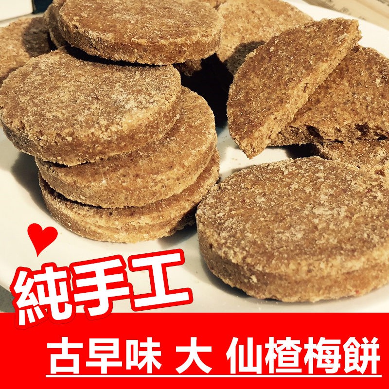 古早味純手工 大仙楂梅餅 好吃  手感的口感就是有顆粒感  台灣古早味糖果 蜜餞 梅子製品  天然梅片