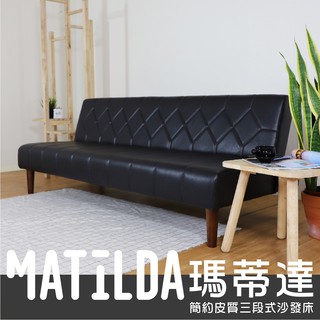 【赫拉居家】Matilda 瑪蒂達 簡約三段式沙發床【BN-1823】
