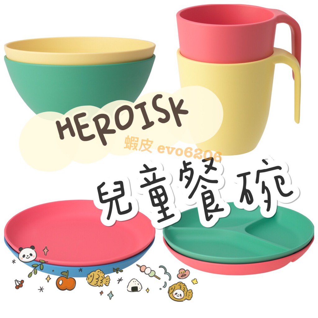 Ikea現貨代購heroisk 兒童餐具學習餐具兒童餐盤杯子餐盤碗三格餐盤兒童碗兒童盤子兒童杯子 蝦皮購物