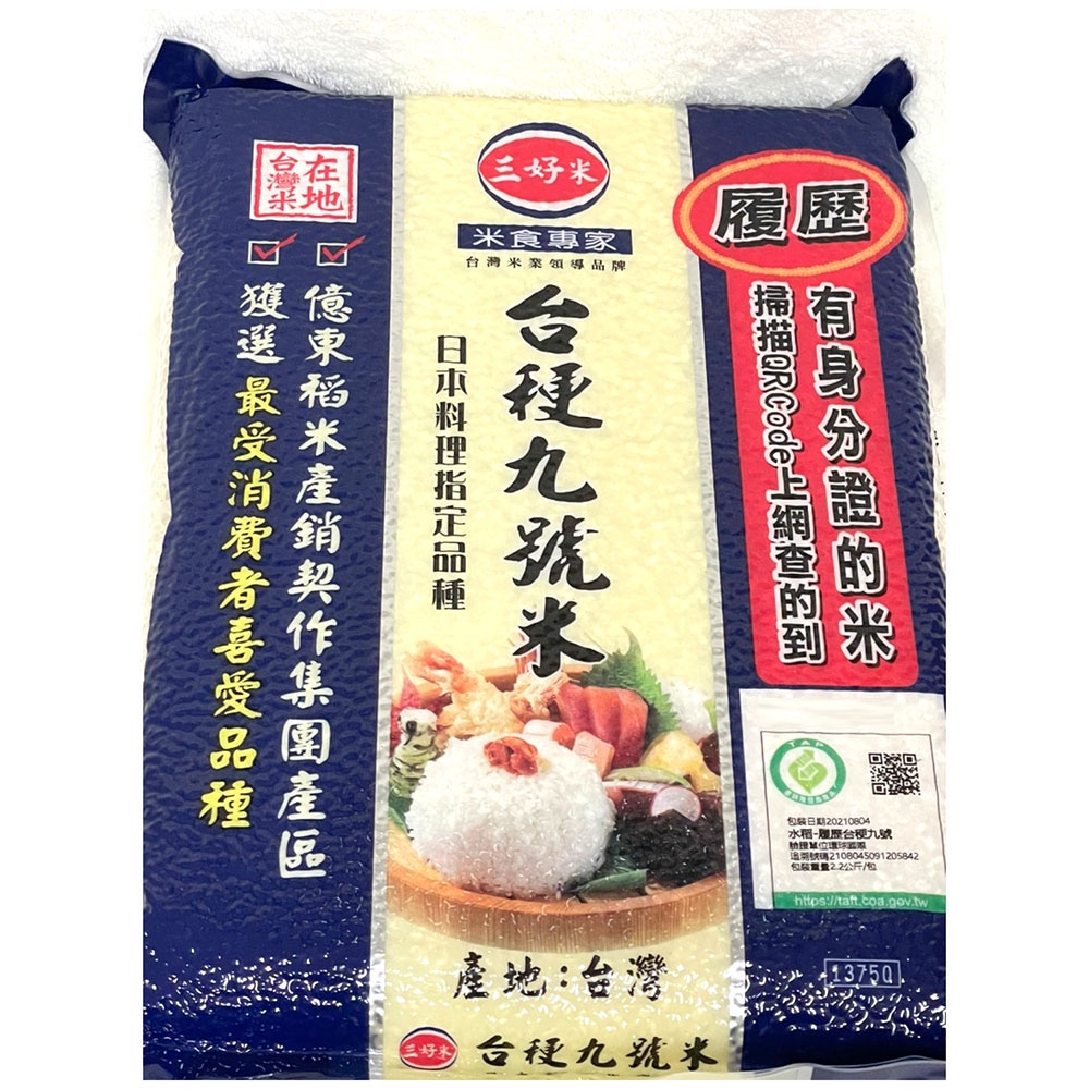 三好米 台梗九號 CNS三等米 2.2Kg 真空包裝 日本料理指定品種