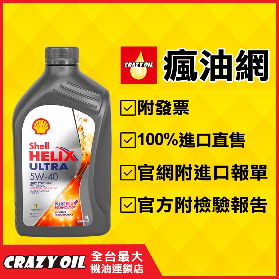 Shell HELIX ULTRA 5W40 全合成汽車機油 5W-40 ➤歐洲㊣貨非亞洲包裝【機油嚴選瘋油網】