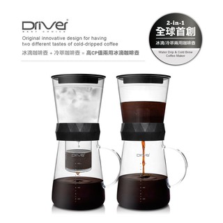《茉林咖啡》Driver 兩用冰滴壺 冷萃壺600ml 全球首創高CP值兩用冰滴咖啡壺.