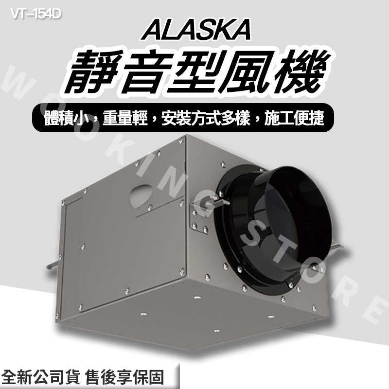 ◍有間百貨◍｜✨熱銷品牌✨ 阿拉斯加 ALASKA  靜音型風機 VT-154D VT154D｜加壓傳送 通風 排風