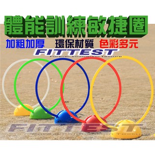 【Fittest】台灣現貨 敏捷圈 30 40公分 50 60 70cm 訓練圈 跳格子體能環 步伐圈 加重 訓練底座