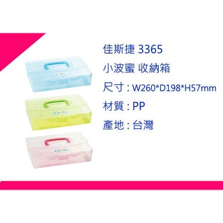 ∮出現貨∮ 運費90元 佳斯捷 3365 小波蜜 收納箱 3色 /塑膠盒/文具盒/收納箱/臺灣製造