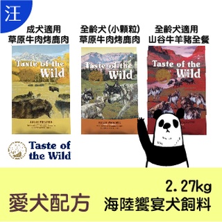 ●狗糧● 海陸饗宴 Taste of the Wild 愛犬配方飼料 2.27kg