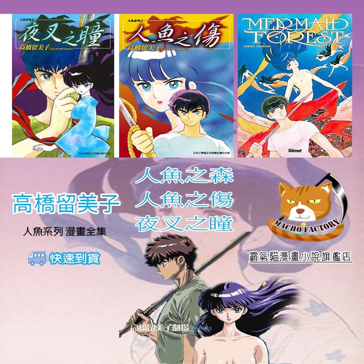 全新 高橋留美子人魚系列人魚之森人魚之傷夜叉之瞳 霸氣貓 現貨 蝦皮購物