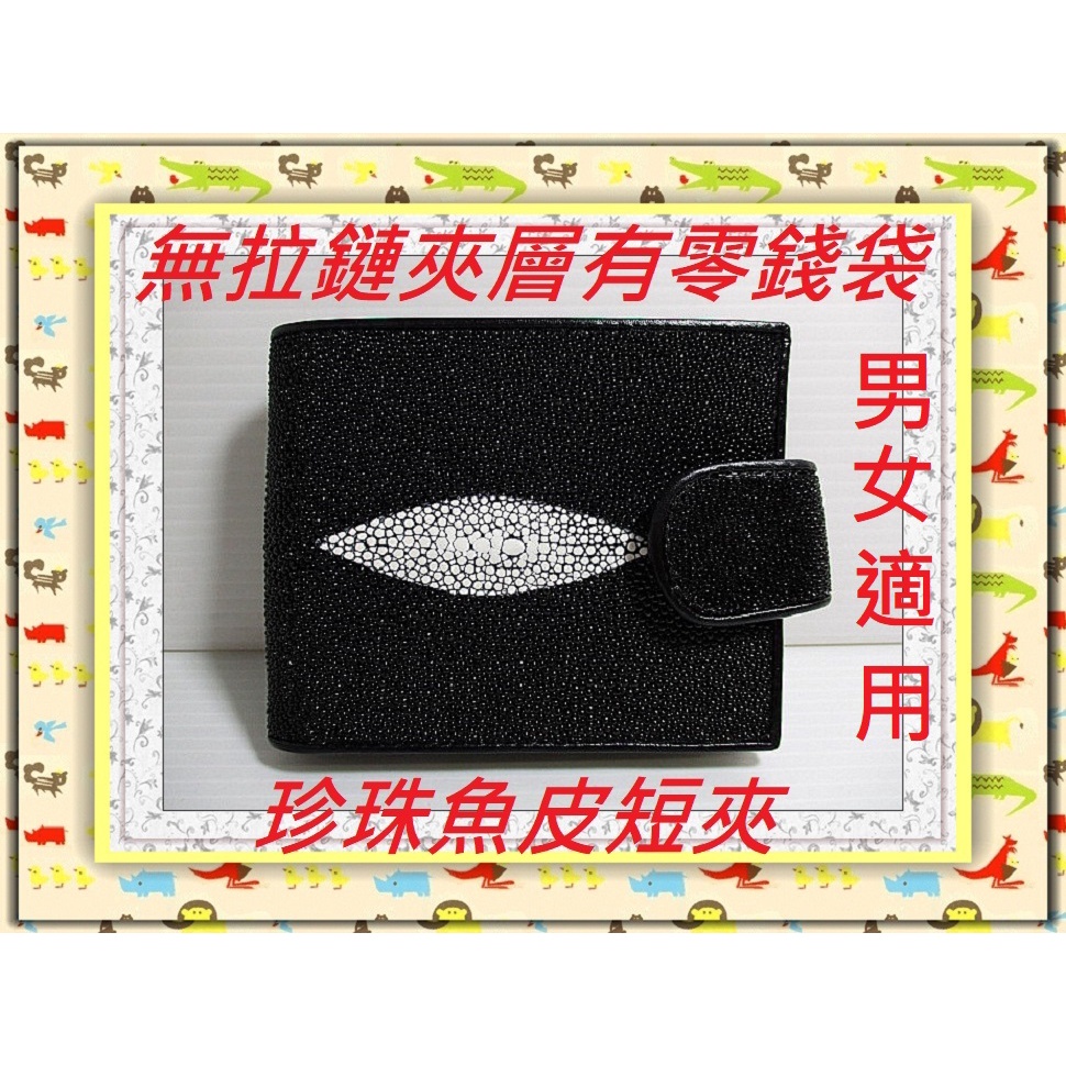 **精選泰國珍珠魚 / 鱷魚皮件精品專賣店**珍珠魚皮短夾系列(20)(有外扣及零錢袋)*保証泰國製真品皮件*