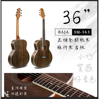 ［巴哈樂器批發］36吋胡桃木旅行吉他baja-sm363，少見的木料，適合愛旅行或國中小的朋友，全配件免費贈送，送教學書
