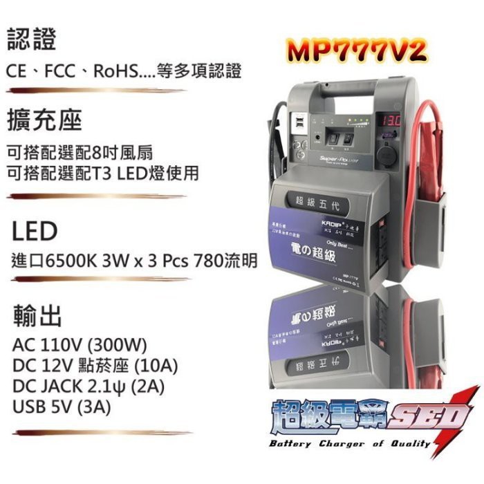 YES電池 攜帶式 110V電力 無敵電匠 MP777V 超級電匠 救車電霸 大型車輛 啟動救援 USB充電 汽柴油版