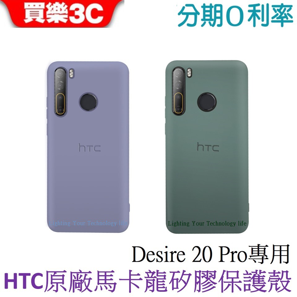 HTC Desire 20 Pro 馬卡龍矽膠保護殼 【原廠公司貨】