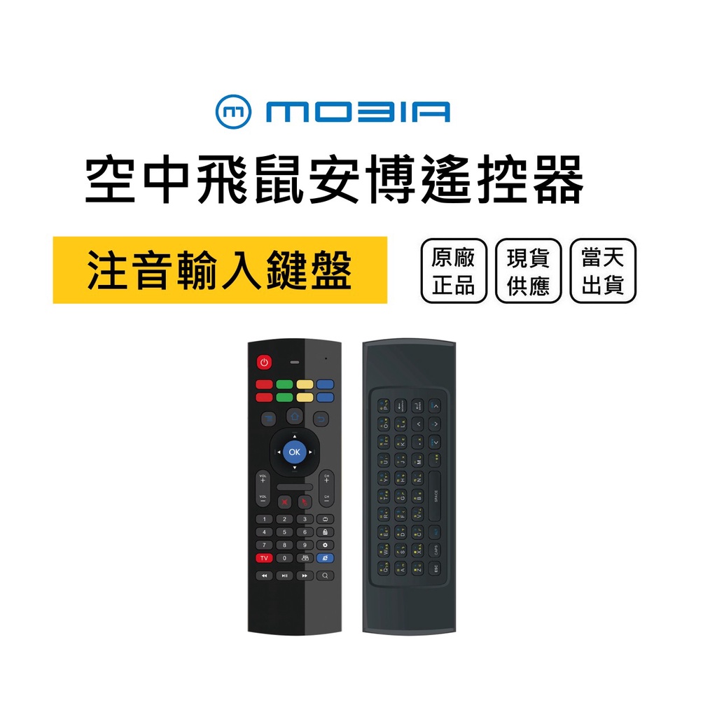 【台灣版】安口盒子專用飛鼠遙控器鼠-注音輸入 紅外線學習
