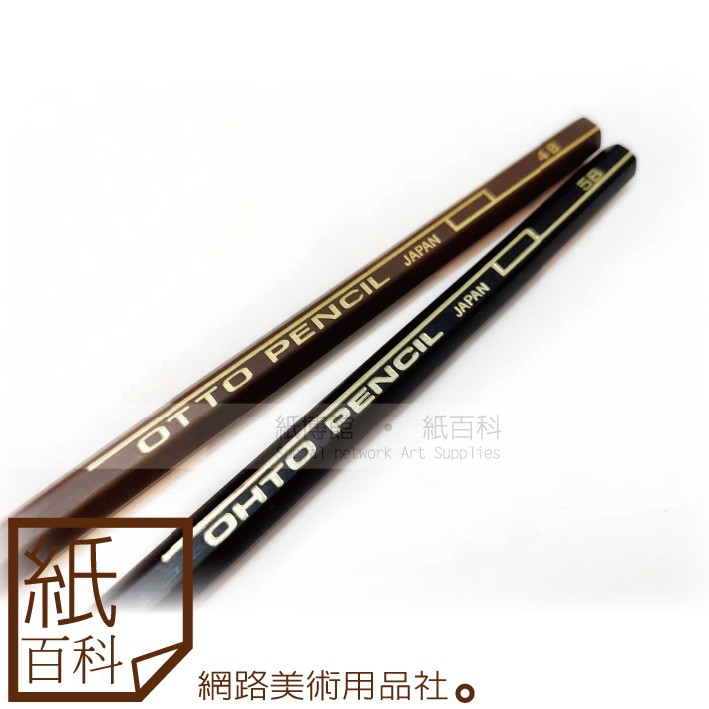 【紙百科】日本OTTO / OHTO - 素描鉛筆(黑桿/咖啡桿)單支售,No9000