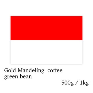 精選黃金曼特寧咖啡生豆 500g / 1kg